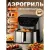 Аэрогриль (аэрофритюрница) KaringBee SZ-A806