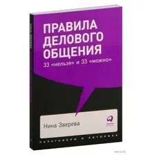 Правила делового общения. 33 "нельзя" и 33 "можно"