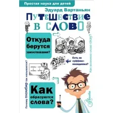 Энциклопедия АСТ Путешествие в слово, твердая обложка (Вартаньян Эдуард)