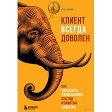 Клиент всегда доволен. Как управлять ожиданиями, опытом и памятью клиентов