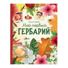 Мой первый гербарий