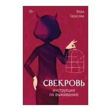 Свекровь. Инструкция по выживанию