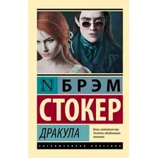 Художественная книга АСТ Дракула, мягкая обложка (Стокер Брэм)