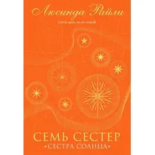 Художественная книга Эксмо Семь сестер. Сестра солнца (Райли Л.)