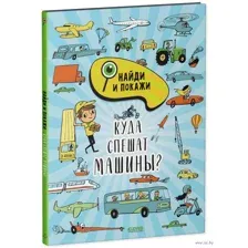 Куда спешат машины?