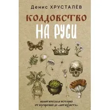 Нехудожественная книга АСТ Колдовство на Руси, твердая обложка (Хрусталев Денис)