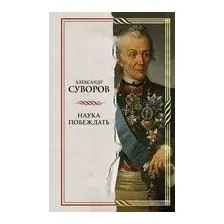 Наука побеждать