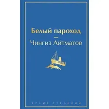 Художественная книга Эксмо Белый пароход (Айтматов Ч.Т.)