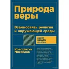 Книга издательства Альпина Диджитал. Природа веры. Взаимосвязь религии и окружающей среды (Михайлов К.)