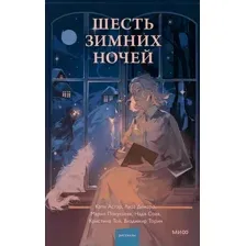 Книга издательства МИФ. Шесть зимних ночей (Торин В. и др.)