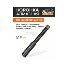 Коронка алмазная d 8 мм GEPARD керамогранит (GP2077-08)