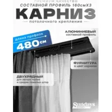 Карниз для штор Sundays Home D-6-P двухрядный (4.8м, составной из 3-х частей, черный)