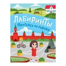 Прогулка по городу. Лабиринты