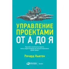 Нехудожественная книга Альпина Управление проектами от А до Я (Ньютон Р.)