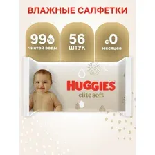 Влажные салфетки Huggies Elite Soft 56 шт.