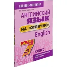 Учебное пособие издательства Попурри. Английский язык на отлично. 7 класс, (Мельник Татьяна)