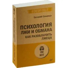 Книга Питер Психология лжи и обмана: как разоблачить лжеца, мягкая обложка (Спирица Евгений)