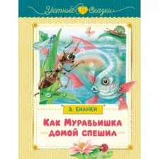Книга издательства Махаон. Как муравьишка домой спешил, твердая обложка (Бианки Виталий)