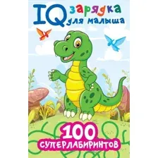 Развивающая книга АСТ 100 суперлабиринтов (Дмитриева В.Г.)
