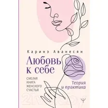 Книга АСТ Любовь к себе. Смелая книга женского счастья (Аванесян К.)