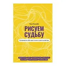 Рисуем судьбу. Суперверсия себя через линии и простые фигуры