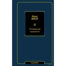 Книга издательства АСТ. Понимающая социология (Вебер Макс)