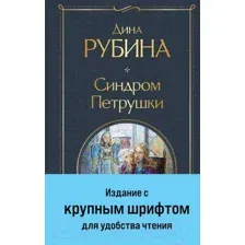 Художественная книга Эксмо Синдром Петрушки / 9785041960599 (Рубина Д.)