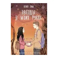Звёзды в моих руках