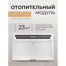 Модуль отопительный Electrolux ECH/AG2-2000 T, НС-1081912, ТЭН