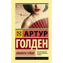  АСТ. Мемуары гейши 9785171080334 (Голден Артур)