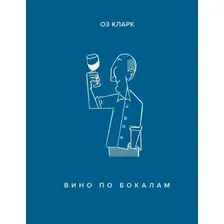 Книга издательства КоЛибри. Вино по бокалам (Кларк О.)
