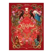 Волшебная энциклопедия. Колдуньи