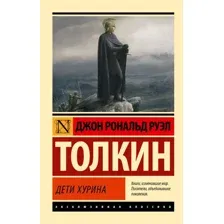 Художественная книга АСТ Дети Хурина, мягкая обложка (Толкин Джон)