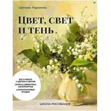Школа рисования. Цвет, свет и тень