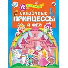 Сказочные принцессы и феи. 55 милых наклеек