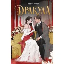 Книга издательства Like book. Дракула 9785041816049 (Стокер Б.)