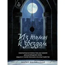 Художественная книга КоЛибри Из тьмы к звездам, твердая обложка (Мальвальди  Марко)
