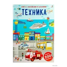 Наклейки с заданиями. Техника