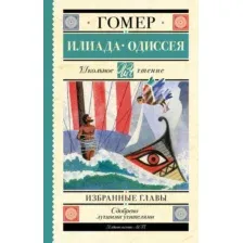 Художественная книга АСТ Илиада. Одиссея. Избранные главы, твердая обложка (Гомер)