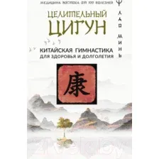 Целительный цигун. Китайская гимнастика для здоровья и долголетия