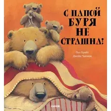 Художественная книга CLEVER С папой буря не страшна! (Брайт П.)