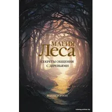 Книга издательства АСТ. Магия леса. Секреты общения с деревьями (Уортон Х.)