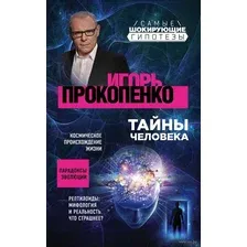 Тайны человека