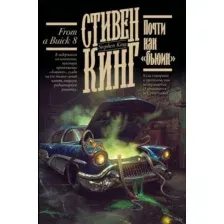 Почти как "бьюик"