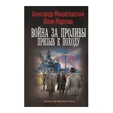 Война за Проливы. Призыв к Походу