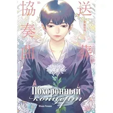 Книга издательства Альпина Паблишер. Похоронный концерт (Юмин Римюи)