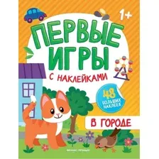 Развивающая книга Феникс-премьер В городе. Книжка с наклейками 1+, мягкая обложка