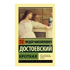 Кроткая