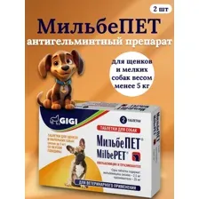 Таблетки для щенков МильбеПЕТ антигельминтный препарат, для щенков и мелких собак весом менее 5 кг, (2 шт)
