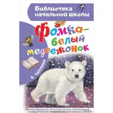 Фомка – белый медвежонок